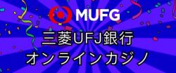 三菱UFJ銀行　オンラインカジノ