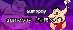 sumopay/スモウペイ/相撲ペイ