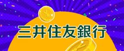 三井住友銀行が使えるおすすめのオンラインカジノ