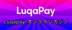 Luqapay オンラインカジノ