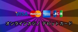 オンラインカジノ　デビットカード