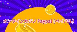 Paypal（ペイパル）が使えるオンラインカジノ