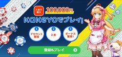 kakeyoカジノ ウェルカムボーナス 最大100,000円