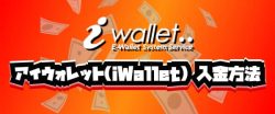 アイウォレット iWallet 入金方法