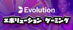 Evolution gaming エボリューションゲーミング