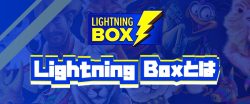 Lightning Boxとは