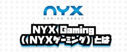 NYX Gaming NYXゲーミングとは
